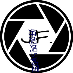 好妈妈5韩国电影高清中字 （宽猛相济��
