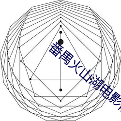 番(番)禺火山(山)湖电(電)影院