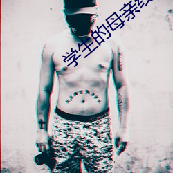 学(xué)生的母亲线观整版