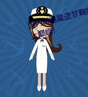 国内ai明星造梦鞠婧祎mv青岛再上巅峰!