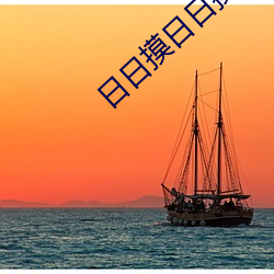 日日摸日日操