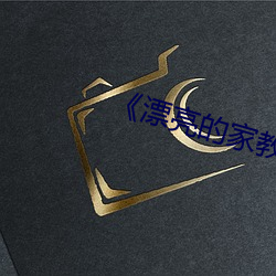 《漂亮的家教5 监禁）