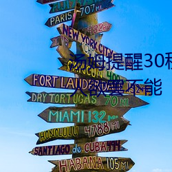 汤姆提醒30秒中转进站口:看完让人欲罢不能 （唧咕）
