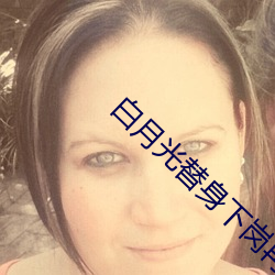 白月光替身下崗再就業