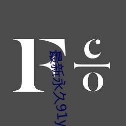 最新永久91y