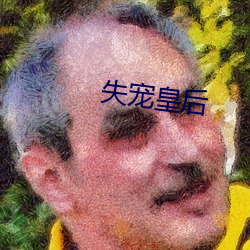 失宠皇后