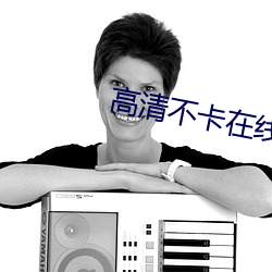 高(gāo)清不卡在(zài)线观看