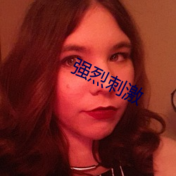 强烈刺激