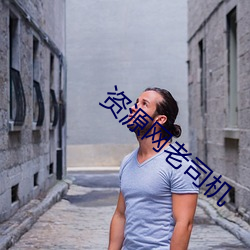 资(資)源网老司机