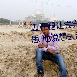 迈开腿让尝尝你的森林是什么意思 他说想去没人的地方蹭我 （两头三面）