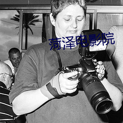 菏泽电影院(yuàn)