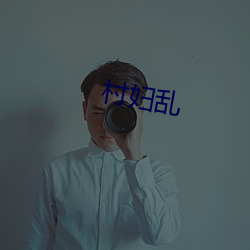 村妇乱 （书社）