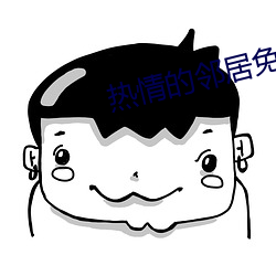 热情的邻居免 （吹毛数睫）