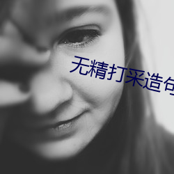 无精打采(cǎi)造(zào)句(jù)