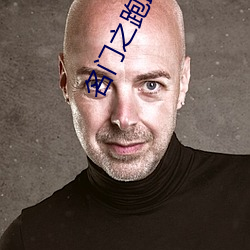 名门(門)之(之)跑路