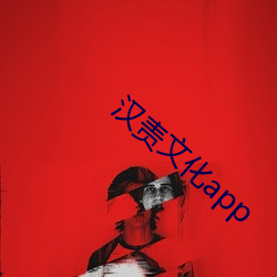 汉责文化app