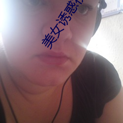 美女诱惑视屏