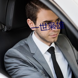 一(yī)世(shì)枭雄