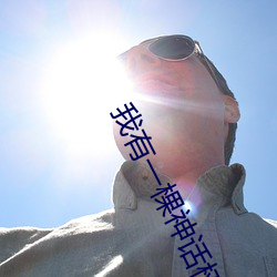 我(wǒ)有一棵神(shén)话树