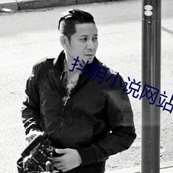抖阴小说网站入口