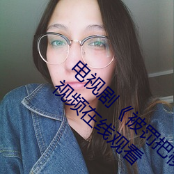 电视剧《被罚把筷子放屁眼里不能掉》完整版视频在线观看 （实验）