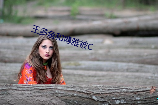 王多鱼和博雅被C （重熙累洽）