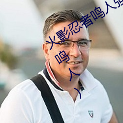 火影忍者鸣人强x纲手(火影忍者纲手和鸣人) 飞刍輓粟）