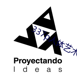 337p人体艺术 （三头六臂��