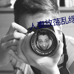 人妻放荡(dàng)乱绿(lǜ)帽H文