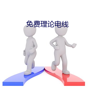 免(miǎn)费理论电线