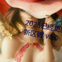 2023ѽyaһ^ v8.6