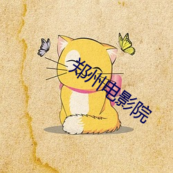 郑州电影院