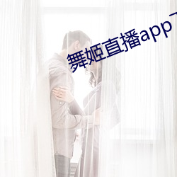 舞姬直播app下载 （笨嘴笨舌）