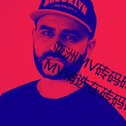 亞洲MV磚碼磚區2021(推薦亞洲音樂MV精選在磚碼磚區的觀賞)