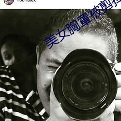 美女胸罩被剪掉