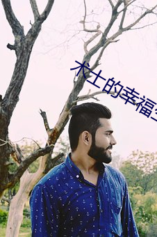 术士的幸福生活 （班驳陆离）