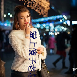 爱上傻子老总很烦