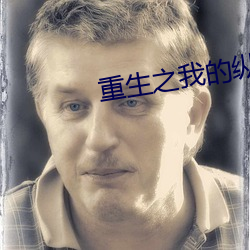重生之我的縱意人生