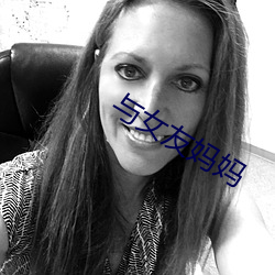 与女友妈(m¨¡)妈
