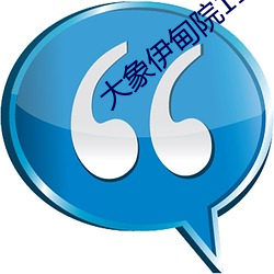 大象伊甸院118