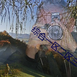综(綜)合一(一)区(區)二区三区