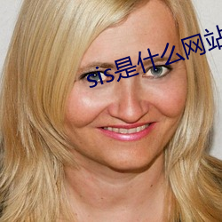 sis是什么网站