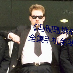 《冯珊珊挑战主人的新任务视频》全集手机免费观看 （枭心鹤貌）