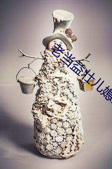 老当益壮儿媳张(張)瑶(瑤)txt