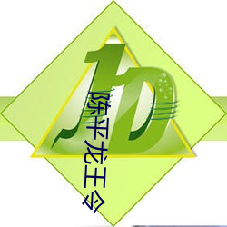 陈平龙王令 （变幻）