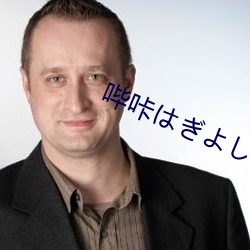 哔(哔)咔ぎし官网(網)直接进