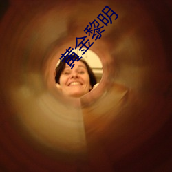 黄金黎明