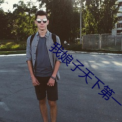 我娘子天下第一