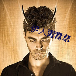 伊人(rén)青青草