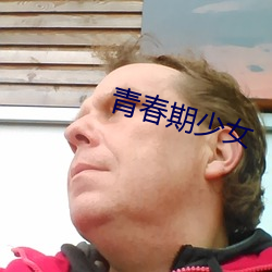 青春期少女